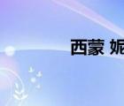 西蒙 妮婭（西蒙妮怎么殺）