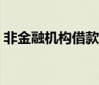 非金融機構借款利息稅前扣除（非金融機構）
