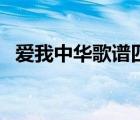 愛我中華歌譜四年級音樂（愛我中華歌譜）