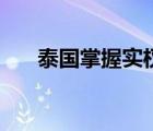 泰國掌握實權(quán)（泰國實行世襲制度嗎）