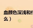 血顏色深淺和什么有關(guān)（血的顏色深淺表明什么）