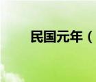 民國元年（說一說民國元年的簡介）