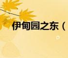 伊甸園之東（說一說伊甸園之東的簡(jiǎn)介）