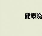 健康晚餐推薦（健康晚餐）