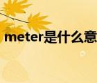 meter是什么意思單位（meter是什么意思）