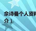 佘詩曼個人資料（說一說佘詩曼個人資料的簡介）