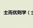 士而優(yōu)則學(xué)（士雖有學(xué)而行為本焉的意思）