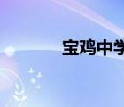 寶雞中學 貼吧（寶雞中學吧）