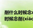 削什么時(shí)候念xue（什么時(shí)候念削(xuē) 什么時(shí)候念削(xiāo)）