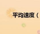平均速度（說(shuō)一說(shuō)平均速度的簡(jiǎn)介）