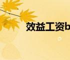 效益工資by北川秀宏（效益工資）