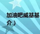 加油吧威基基2（說(shuō)一說(shuō)加油吧威基基2的簡(jiǎn)介）