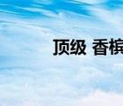 頂級(jí) 香檳（頂級(jí)香檳酒的價(jià)格）