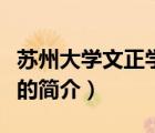 蘇州大學(xué)文正學(xué)院（說一說蘇州大學(xué)文正學(xué)院的簡(jiǎn)介）