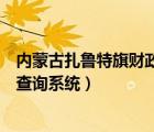 內(nèi)蒙古扎魯特旗財政局工資查詢系統(tǒng)（扎魯特旗財政局工資查詢系統(tǒng)）