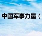 中國軍事力量（說一說中國軍事力量的簡介）