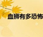 血獅有多恐怖（求解答當年的血獅事件）