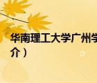 華南理工大學(xué)廣州學(xué)院（說一說華南理工大學(xué)廣州學(xué)院的簡(jiǎn)介）