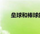 壘球和棒球的區(qū)別（板球 棒球 壘球）