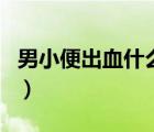 男小便出血什么病嗎（男小便出血是什么原因）
