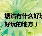 塘沽有什么好玩的地方適合孩子（塘沽有什么好玩的地方）