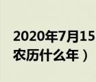 2020年7月15日農(nóng)歷是什么日子（2020年是農(nóng)歷什么年）