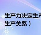生產(chǎn)力決定生產(chǎn)關(guān)系是什么意思（生產(chǎn)力決定生產(chǎn)關(guān)系）