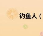 釣魚人（說一說釣魚人的簡介）