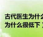 古代醫(yī)生為什么是賤業(yè)（古代醫(yī)生的社會(huì)地位為什么很低下）