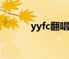 yyfc翻唱網(wǎng)登錄（yyfc翻唱網(wǎng)）