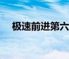 極速前進(jìn)第六季下載（極速前進(jìn)第六季）