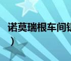 諾莫瑞根車間鑰匙怎么用（諾莫瑞根車間鑰匙）