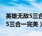 英雄無敵5三合一完美中文版百度（英雄無敵5三合一完美）