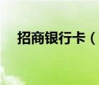 招商銀行卡（說(shuō)一說(shuō)招商銀行卡的簡(jiǎn)介）