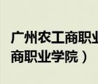 廣州農(nóng)工商職業(yè)學(xué)院增城校區(qū)多大（廣州農(nóng)工商職業(yè)學(xué)院）