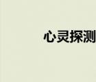 心靈探測器部署（心靈探測器）
