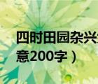 四時田園雜興大意20字（四時田園雜興的詩意200字）