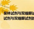 斐林試劑與雙縮脲試劑在成分及使用上的區(qū)別是什么（斐林試劑與雙縮脲試劑的區(qū)別）