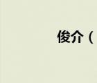 俊介（說一說俊介的簡(jiǎn)介）