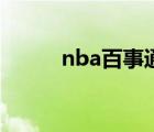 nba百事通手機版（nba百事通）