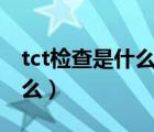 tct檢查是什么跟hpv在一起么（tct檢查是什么）