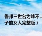 魯邦三世名為峰不二子的女人第五集（魯邦三世名為峰不二子的女人完整版）