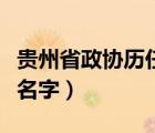 貴州省政協(xié)歷任領(lǐng)導(dǎo)名單（貴州省省長(zhǎng)叫什么名字）