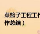 菜籃子工程工作總結(jié)人民政府（菜籃子工程工作總結(jié)）