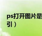 ps打開圖片是索引怎么辦（ps打開圖片是索引）