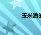 玉米酒的釀制方法（玉米酒）
