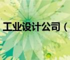 工業(yè)設(shè)計公司（說一說工業(yè)設(shè)計公司的簡介）