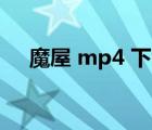 魔屋 mp4 下載（魔屋完整版迅雷下載）
