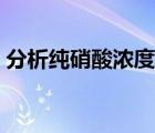 分析純硝酸濃度是多少（分析純是什么意思）