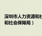 深圳市人力資源和社會保障局電話（深圳市寶安區(qū)人力資源和社會保障局）